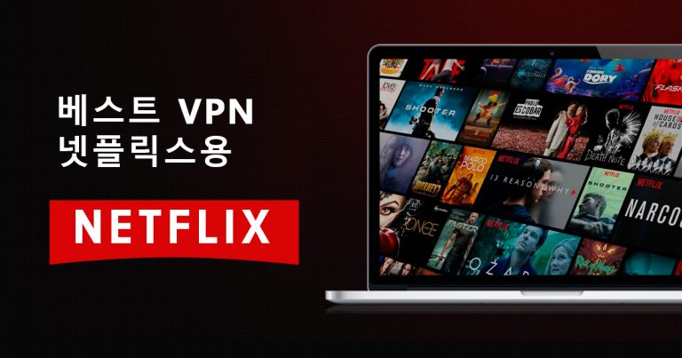 넷플릭스 베스트 VPN 추천