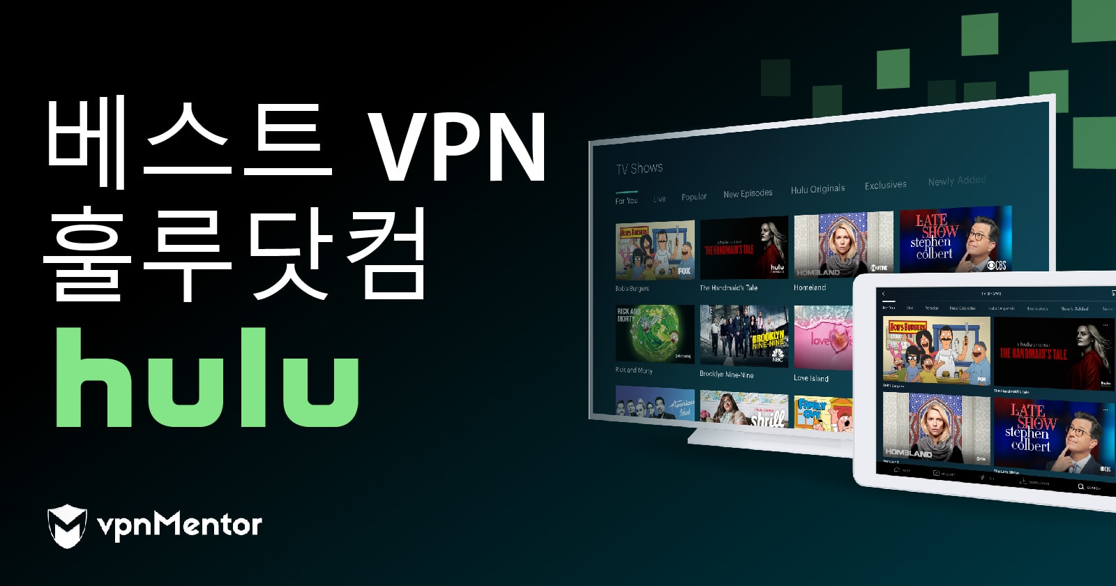 5월 2022 베스트 한국 훌루 VPN 5