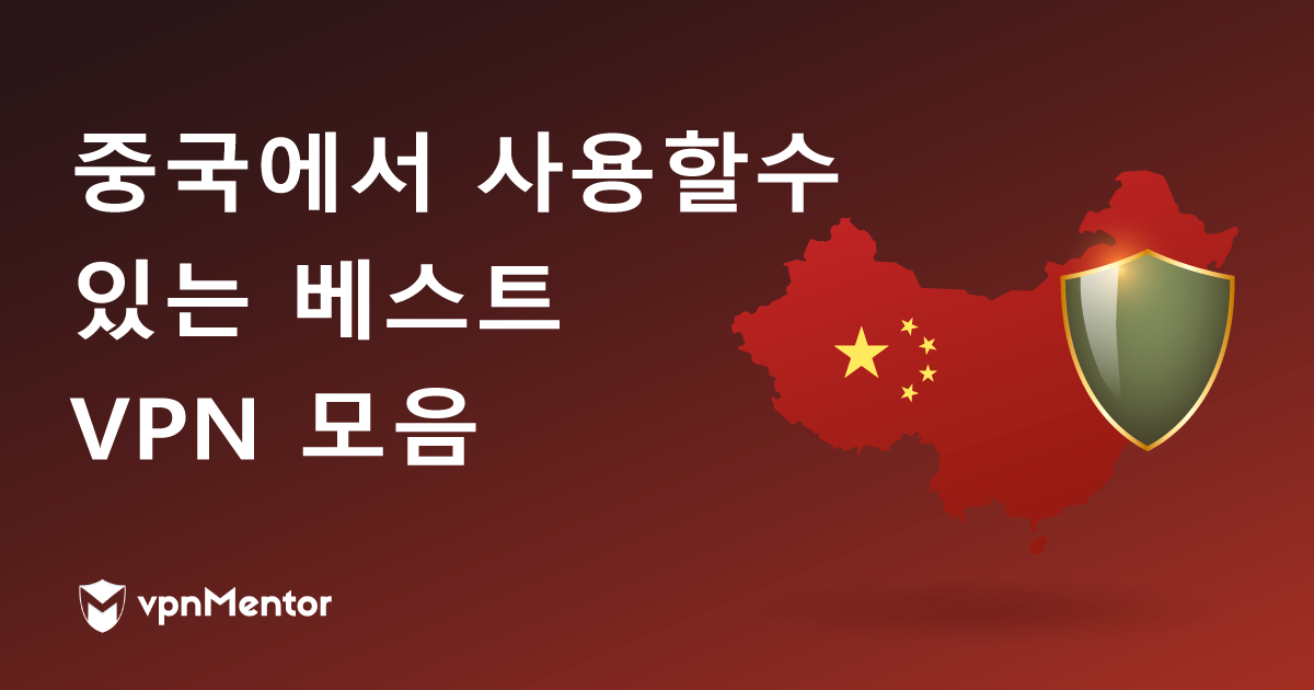 최고의 중국 VPN 추천 5위 - 2023년 작동 테스트 통과