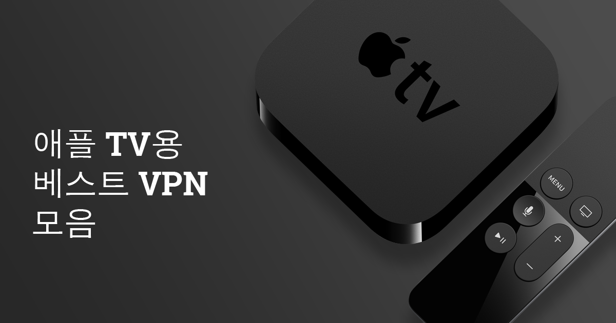 애플 TV용 베스트 VPN 모음 (2024 최신 버전)