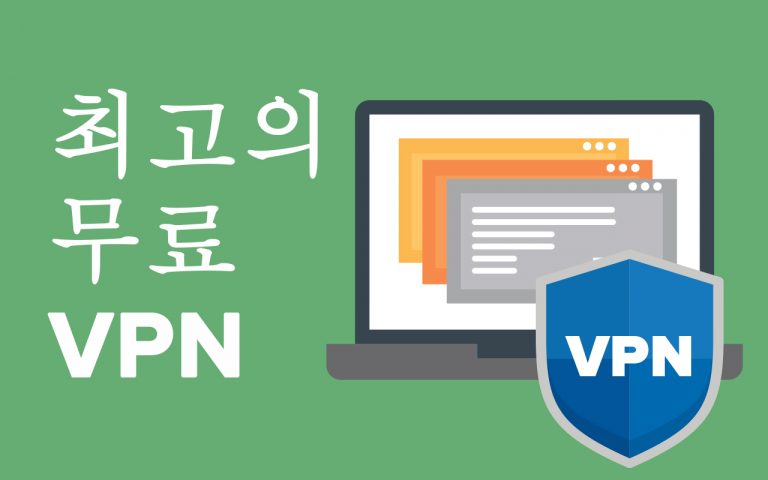 2024년 최상위 무료 한국 VPN 10