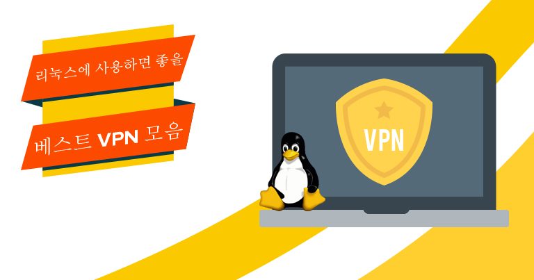 리눅스(Linux)용 베스트 VPN