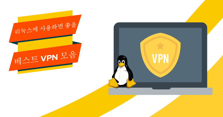 2022 리눅스(Linux)용 베스트 VPN