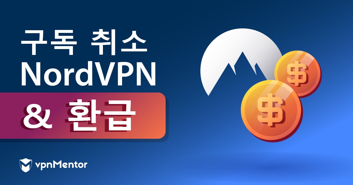 2022년  한국에서 NordVPN 취소하기 (& 환불 방법)