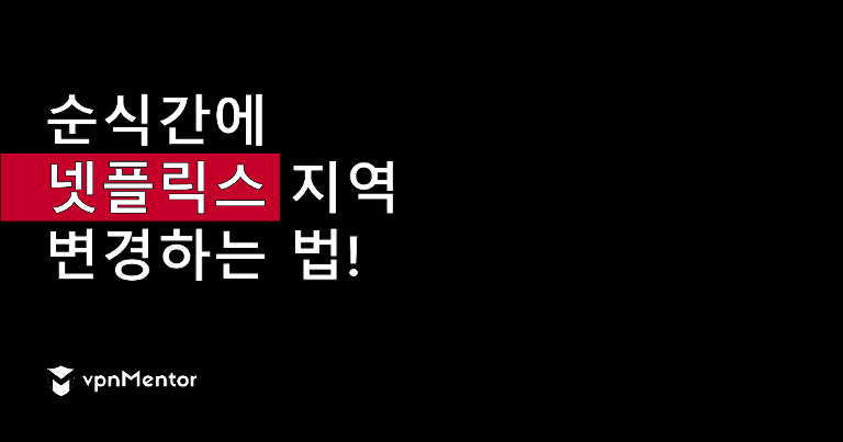 2023년 어느 나라에서나 넷플릭스 지역을 변경하는 방법