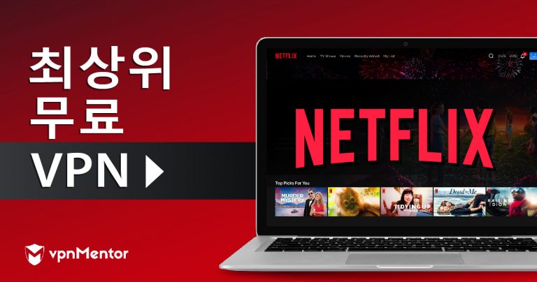 한국 내 넷플릭스 시청 시 베스트 무료 VPN 6 (2023)