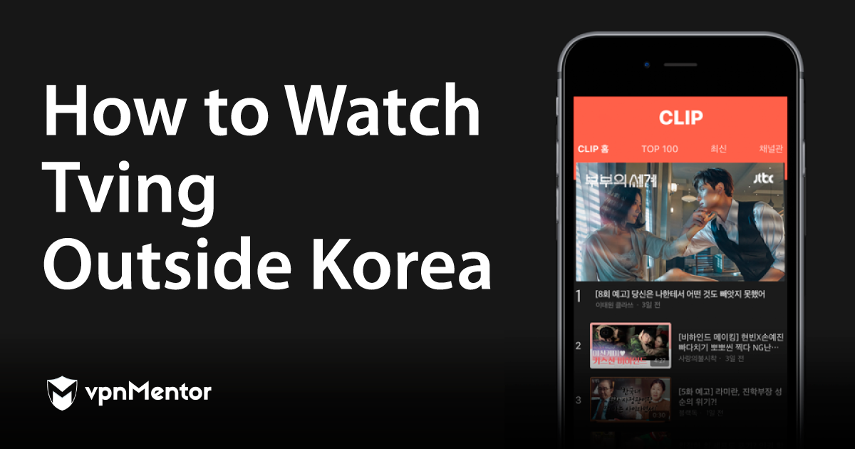 한국 밖에서 티빙을 시청하는 방법 (2024 업데이트)