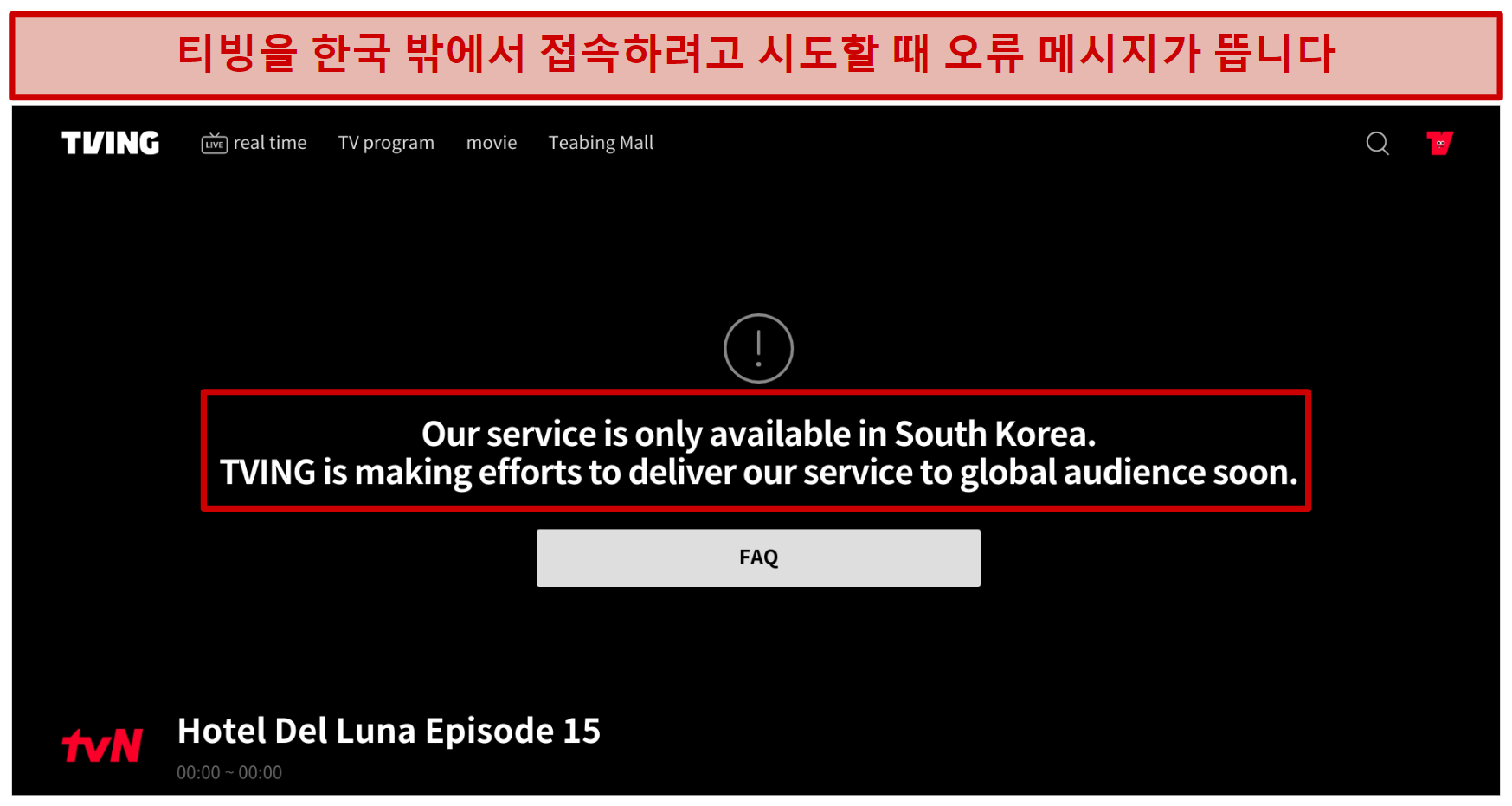 Screenshot of error message when trying to access TVING outside South Korea